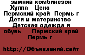 зимний комбинезон Хуппа › Цена ­ 2 500 - Пермский край, Пермь г. Дети и материнство » Детская одежда и обувь   . Пермский край,Пермь г.